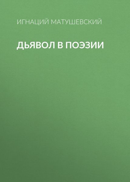Обложка книги  «Дьявол в поэзии»