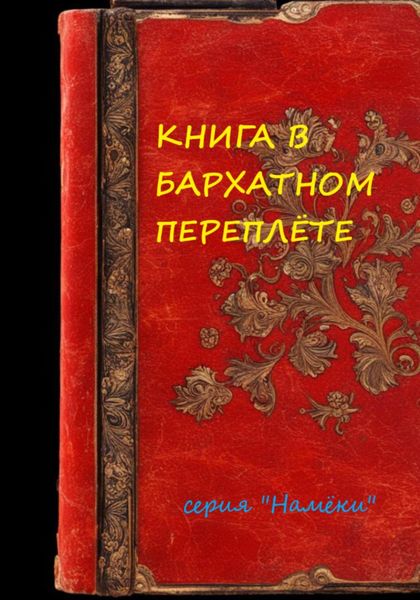 Обложка книги «Книга в бархатном переплете»
