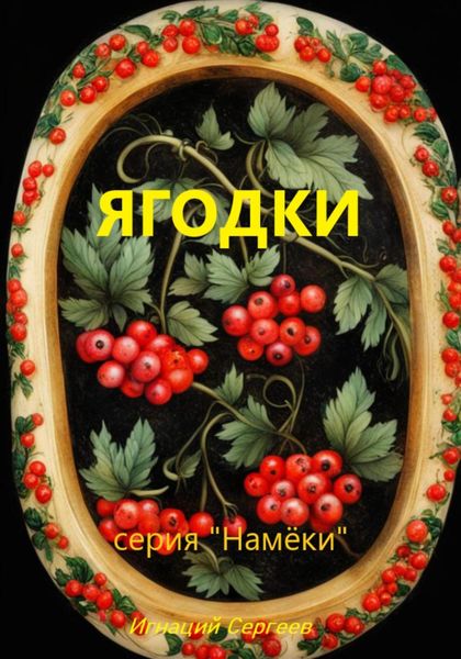 Обложка книги «Ягодки»