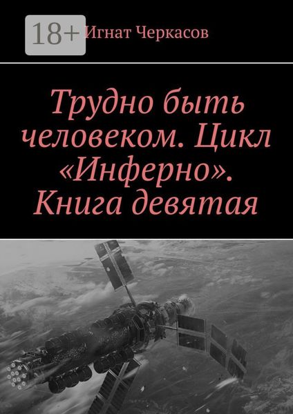 Обложка книги  «Трудно быть человеком. Цикл «Инферно». Книга девятая»