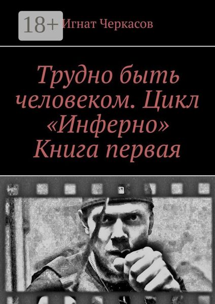 Обложка книги  «Трудно быть человеком. Цикл «Инферно». Книга первая»