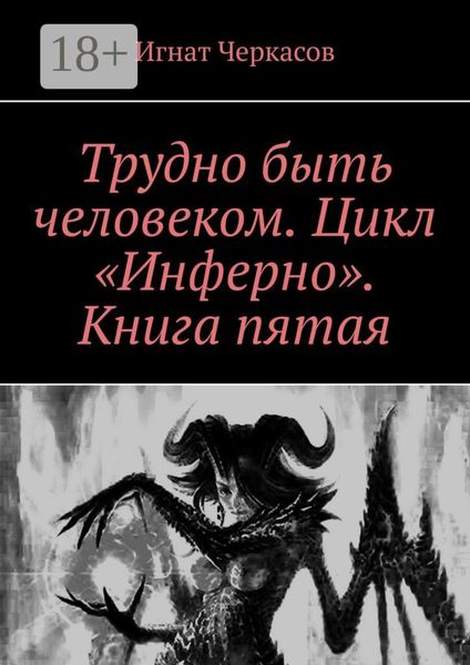 Обложка книги  «Трудно быть человеком. Цикл «Инферно». Книга пятая»