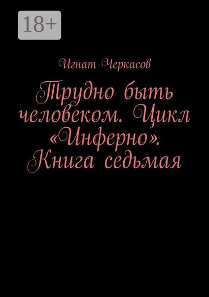 Обложка книги  «Трудно быть человеком. Цикл «Инферно». Книга седьмая»