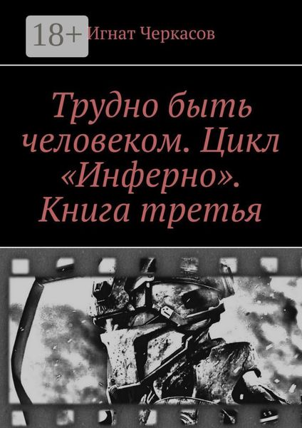 Обложка книги  «Трудно быть человеком. Цикл «Инферно». Книга третья»