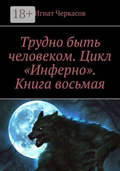 Обложка книги  «Трудно быть человеком. Цикл «Инферно». Книга восьмая»
