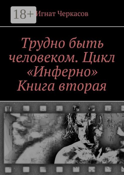 Обложка книги  «Трудно быть человеком. Цикл «Инферно». Книга вторая»