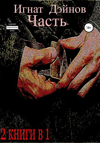 Обложка книги «Часть»