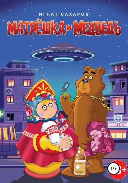 Обложка книги  «Матрешка и Медведь»