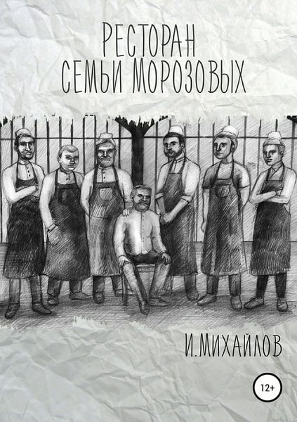 Обложка книги  «Ресторан семьи Морозовых»