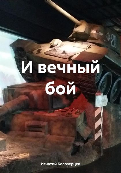 Обложка книги «И вечный бой»