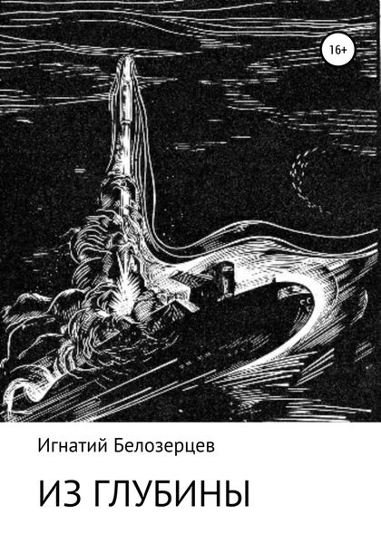 Обложка книги «Из глубины»