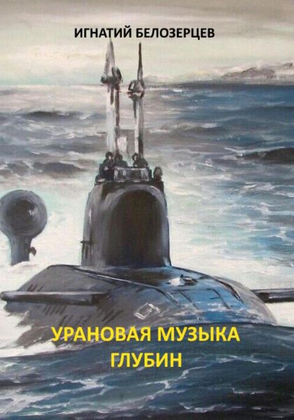 Обложка книги «Урановая музыка глубин»