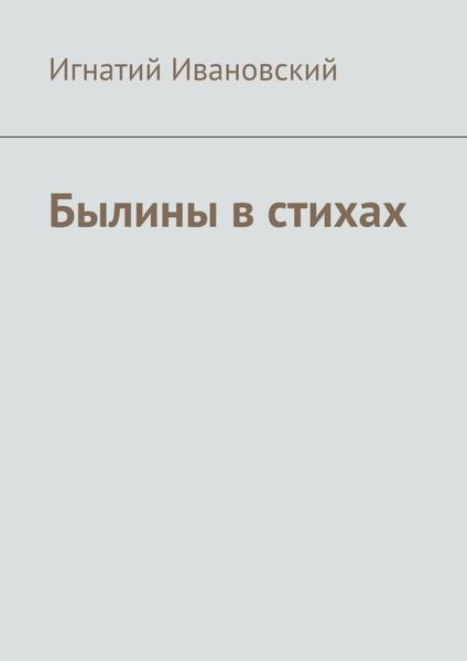 Обложка книги «Былины в стихах»
