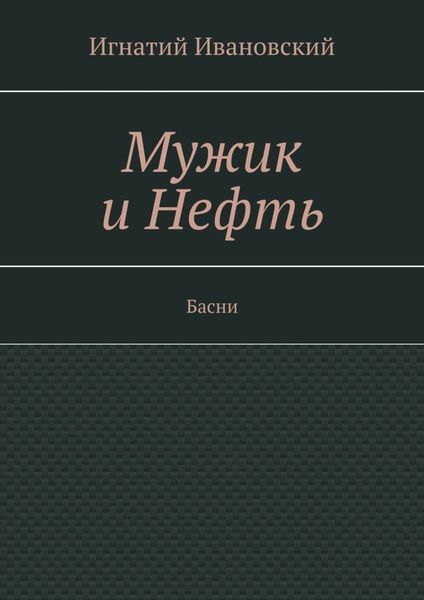 Обложка книги «Мужик и нефть. Басни»