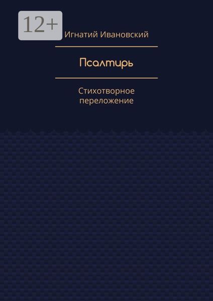 Обложка книги «Псалтирь. Стихотворное переложение»