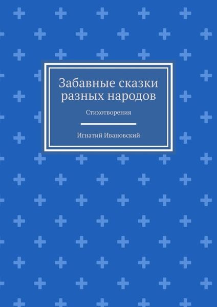 Обложка книги «Забавные сказки разных народов. Стихотворения»