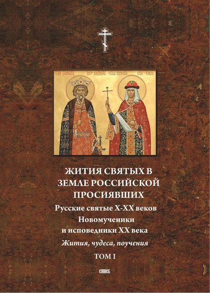 Обложка книги  «Жития святых в земле российской просиявших. Русские святые X-XVI веков. Жития, чудеса,поучения. Том 1»