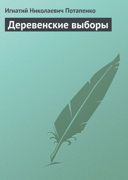 Обложка книги  «Деревенские выборы»