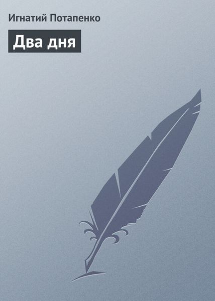 Обложка книги  «Два дня»