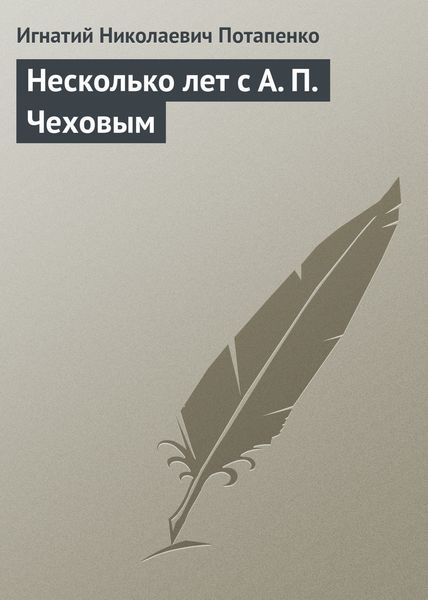 Обложка книги  «Несколько лет с А. П. Чеховым»