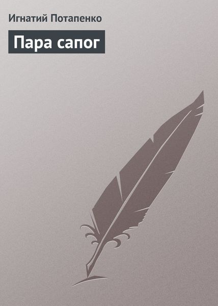 Обложка книги  «Пара сапог»