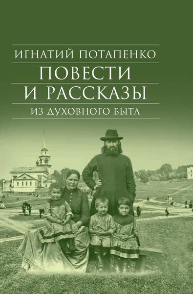 Обложка книги  «Повести и рассказы из духовного быта»