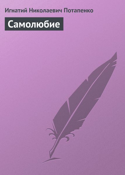 Обложка книги  «Самолюбие»