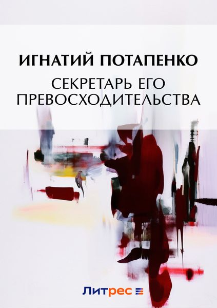 Обложка книги «Секретарь его превосходительства»