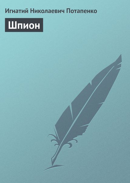 Обложка книги  «Шпион»