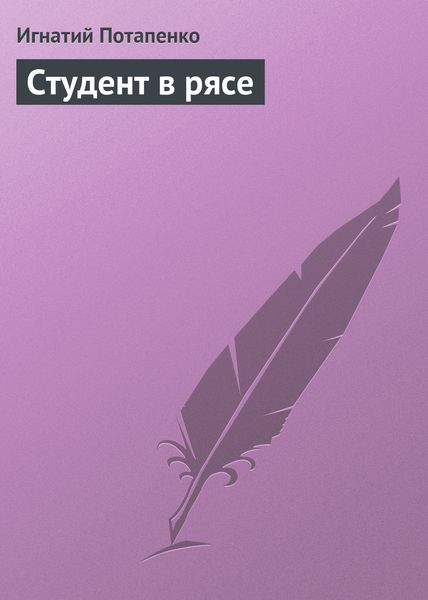 Обложка книги  «Студент в рясе»