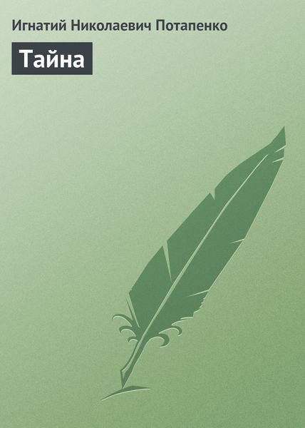 Обложка книги  «Тайна»