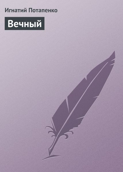 Обложка книги  «Вечный»