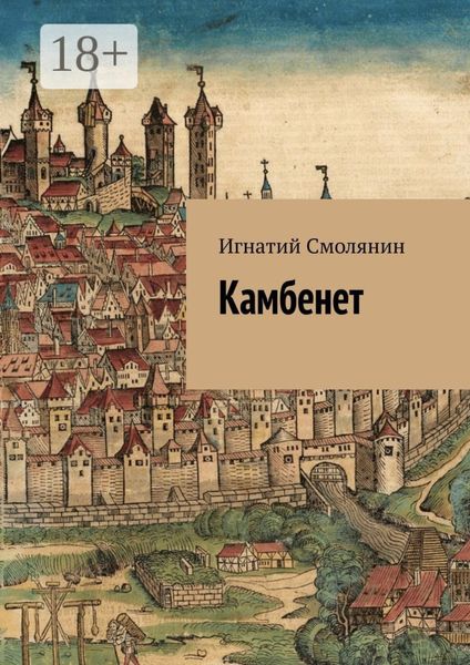 Обложка книги  «Камбенет»