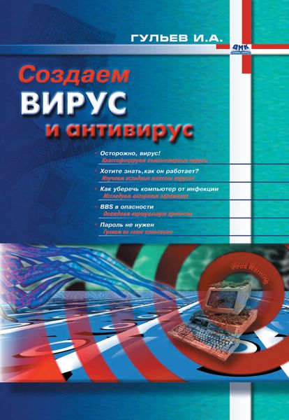 Обложка книги «Создаем вирус и антивирус»