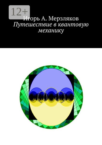 Обложка книги  «Путешествие в квантовую механику»