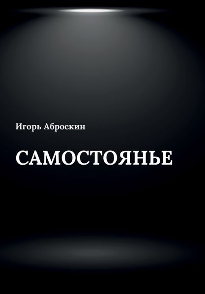 Обложка книги  «Самостоянье»