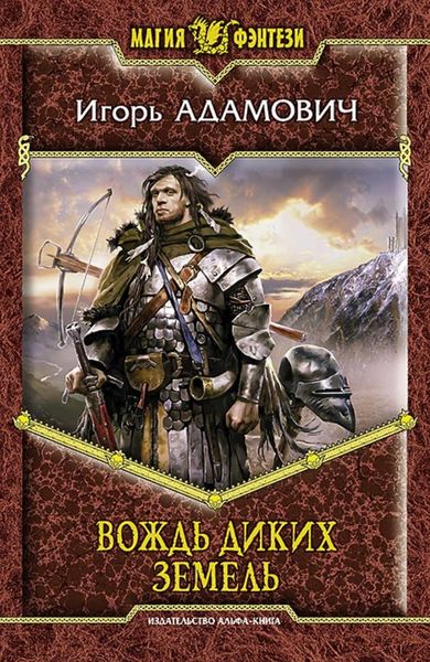 Обложка книги  «Вождь Диких земель»