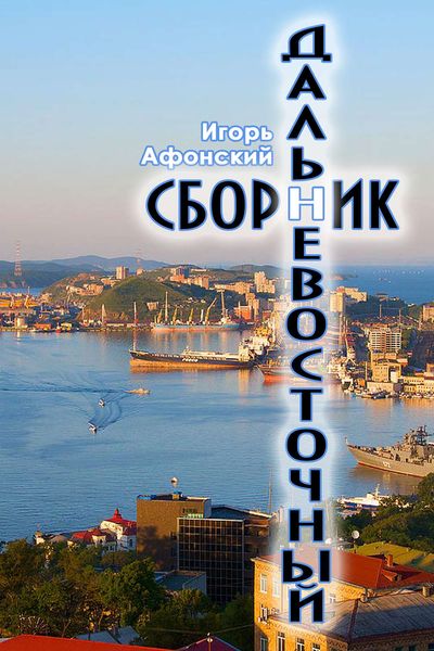 Обложка книги  «Дальневосточный сборник»