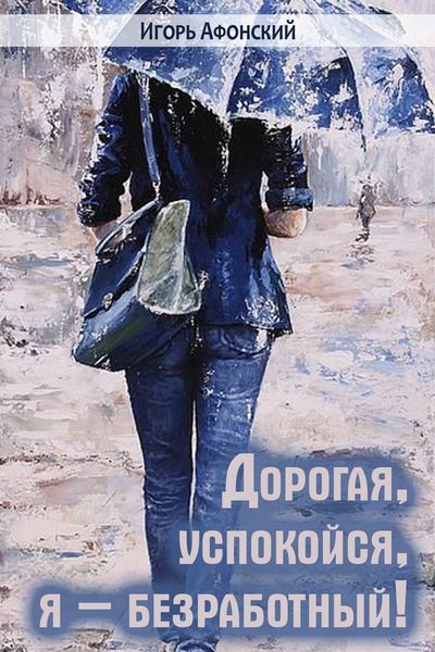 Обложка книги  «Дорогая, успокойся, я – безработный!»