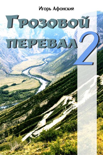 Обложка книги  «Грозовой перевал – 2»