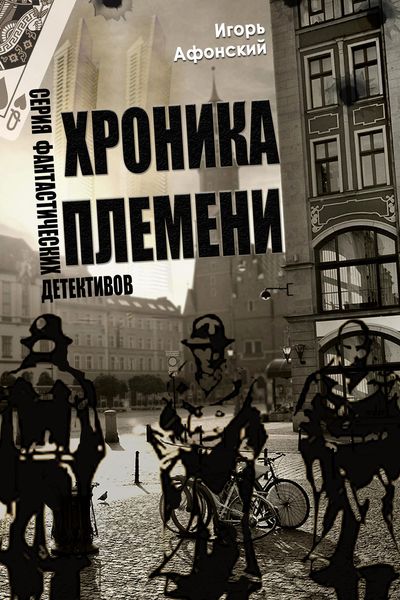 Обложка книги  «Хроника Племени»
