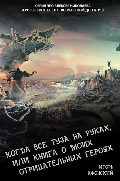 Обложка книги  «Когда все туза на руках, или Книга о моих отрицательных героях»