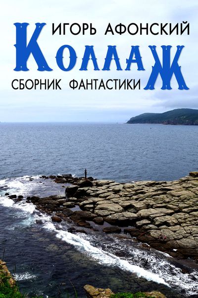 Обложка книги  «Коллаж»