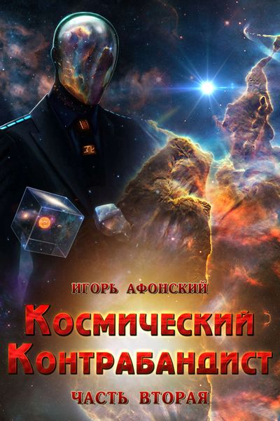 Обложка книги  «Космический контрабандист. Часть вторая»