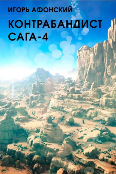 Обложка книги  «Космический Контрабандист. Сага- 4»