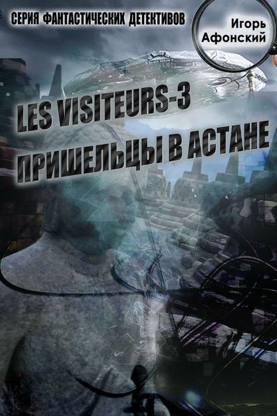 Обложка книги  «Les visiteurs-3. Пришельцы в Астане»
