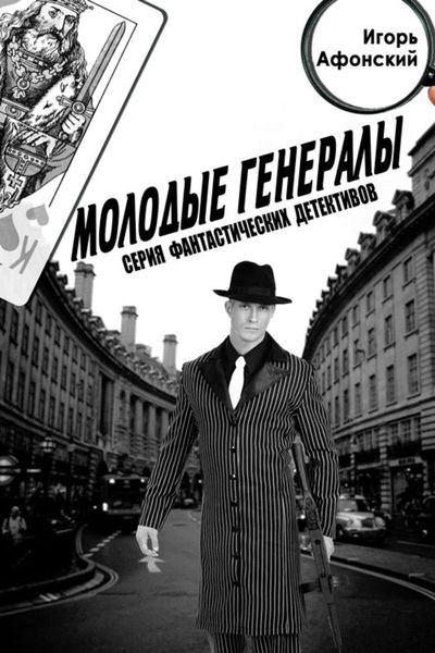 Обложка книги  «Молодые Генералы»