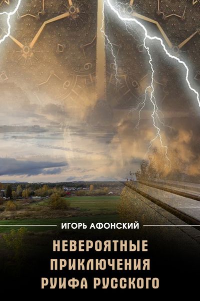 Обложка книги  «Невероятные приключения Руифа Русского»