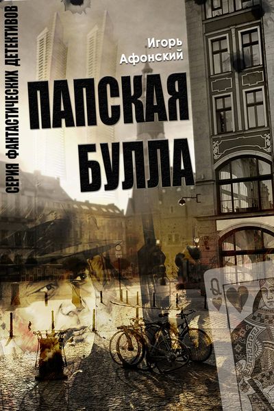Обложка книги  «Папская булла»