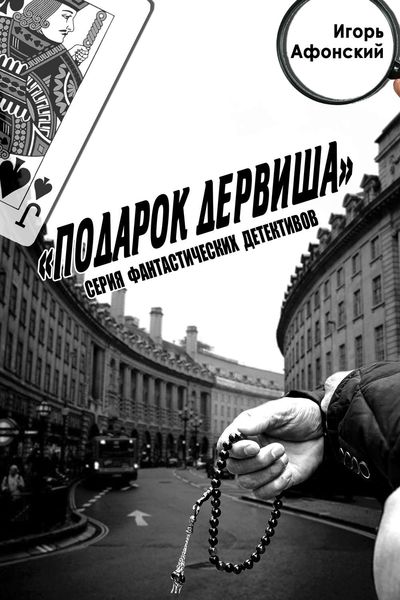 Обложка книги  «Подарок дервиша»